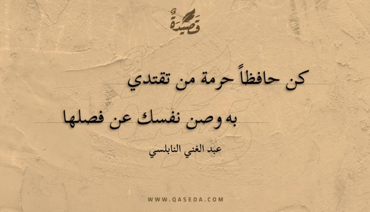قصيدة كن حافظا حرمة من تقتدي