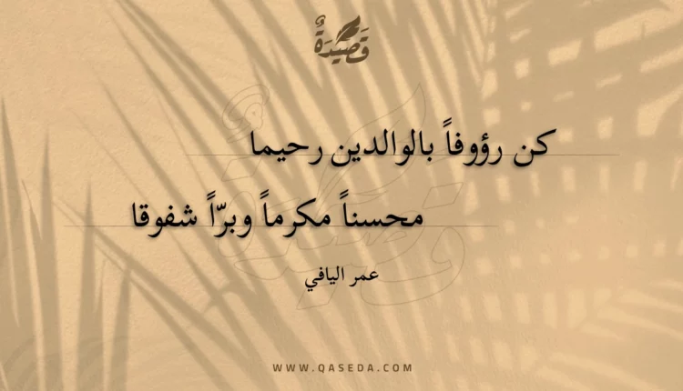قصيدة كن رؤوفا بالوالدين رحيما
