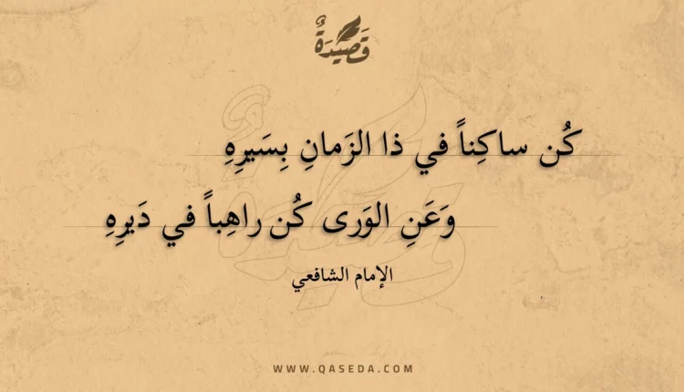 قصيدة كن ساكنا في ذا الزمان بسيره