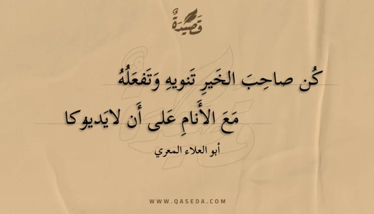 قصيدة كن صاحب الخير تنويه وتفعله
