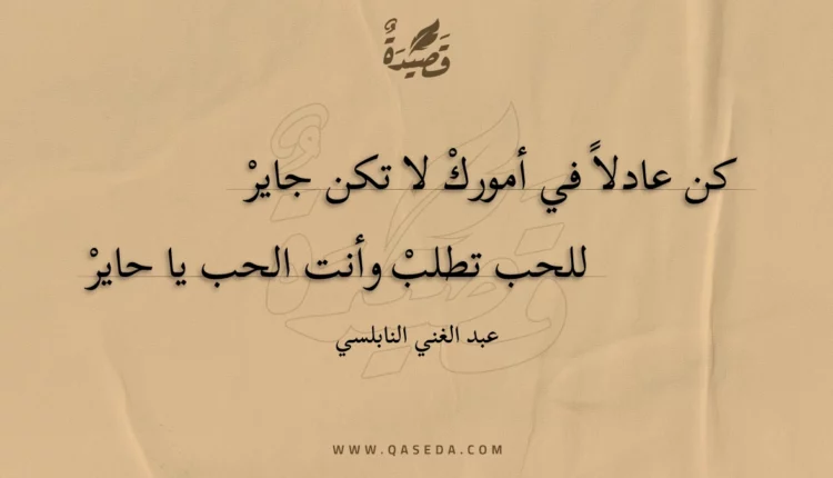 قصيدة كن عادلا في أمورك لا تكن جاير