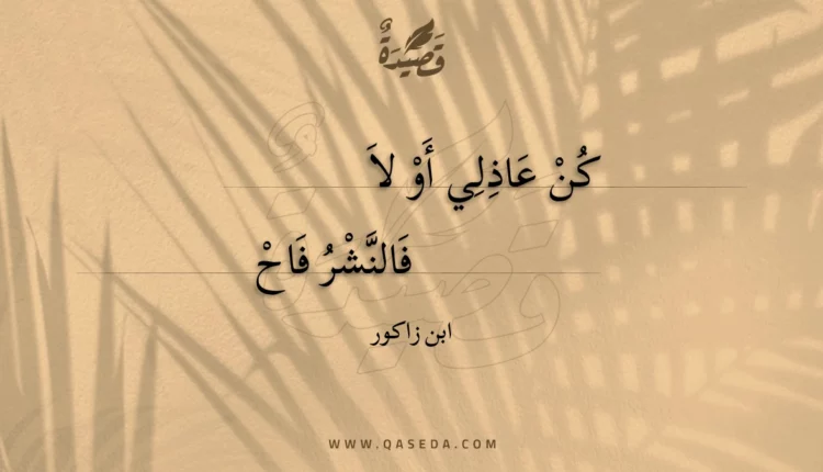 قصيدة كن عاذلي أو لا