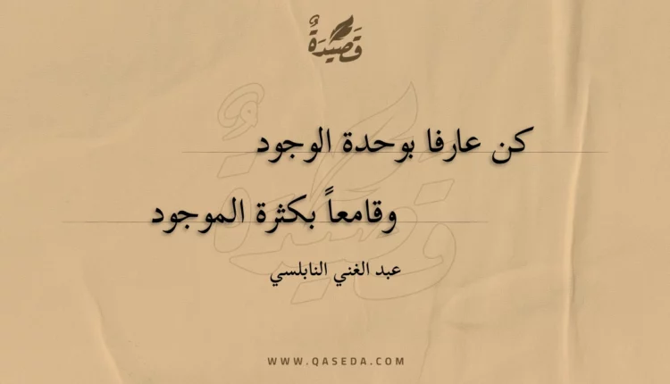 قصيدة كن عارفا بوحدة الوجود