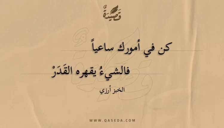 قصيدة كن في أمورك ساعيا