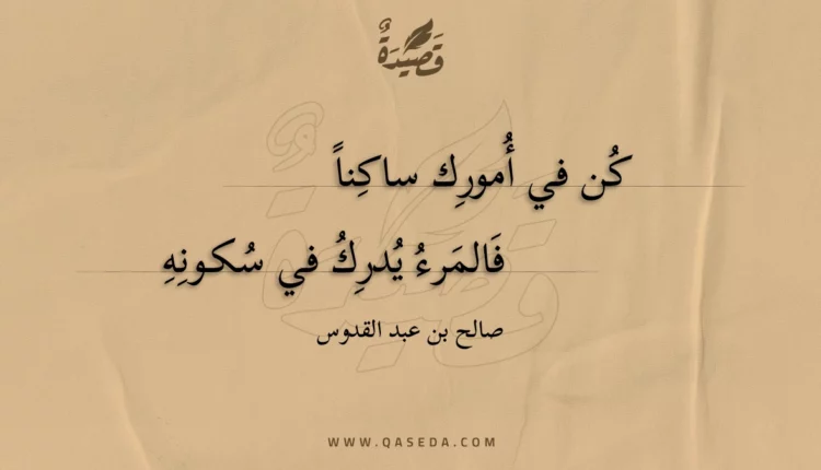 قصيدة كن في أمورك ساكنا