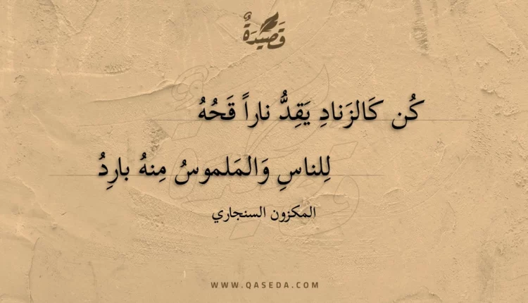 قصيدة كن كالزناد يقد نارا قحه
