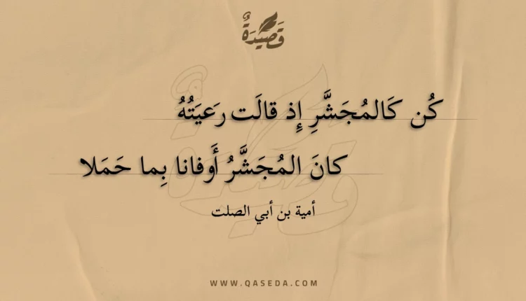 قصيدة كن كالمجشر إذ قالت رعيته