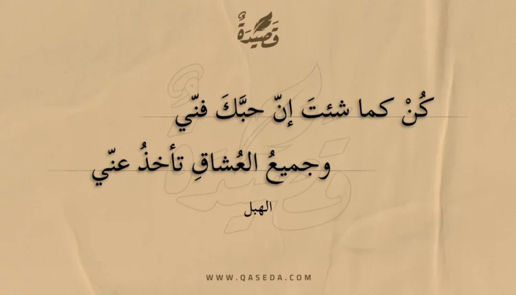 قصيدة كن كما شئت إن حبك فني