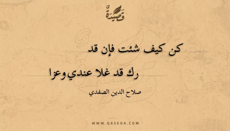 قصيدة كن كيف شئت فإن قد
