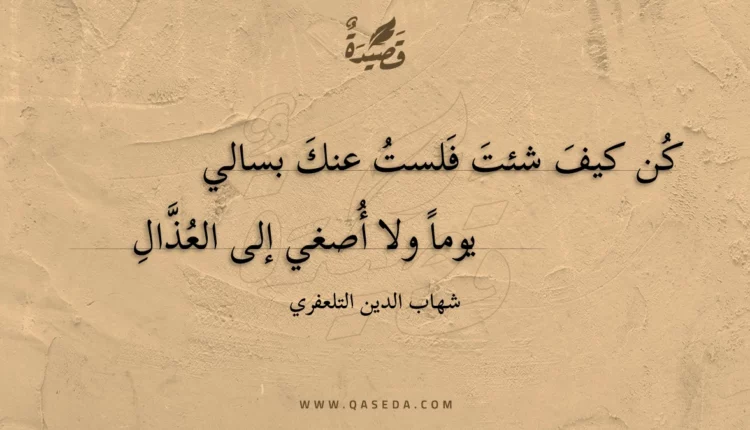 قصيدة كن كيف شئت فلست عنك بسالي