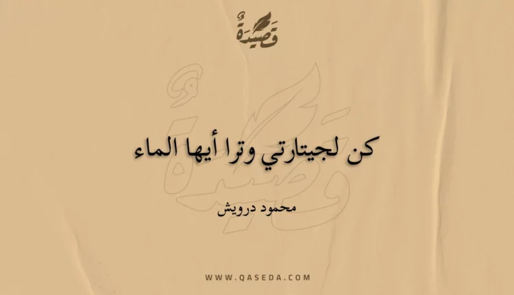 قصيدة كن لجيتارتي وترا أيها الماء
