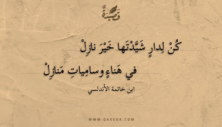 قصيدة كن لدار شيدتها خير نازل