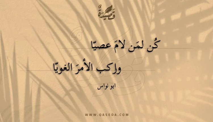 قصيدة كن لمن لام عصيا