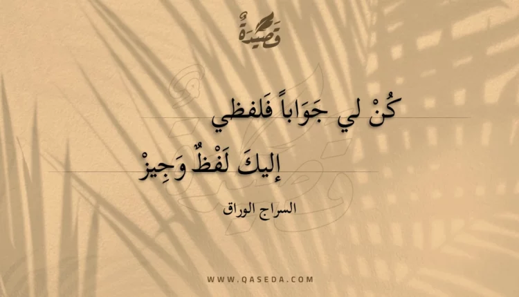 قصيدة كن لي جوابا فلفظي