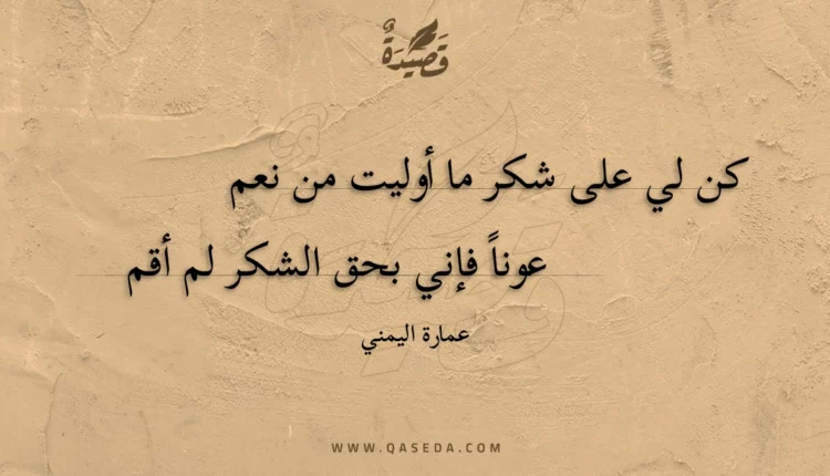 قصيدة كن لي على شكر ما أوليت من نعم