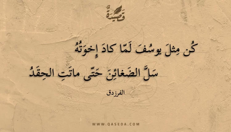 قصيدة كن مثل يوسف لما كاد إخوته