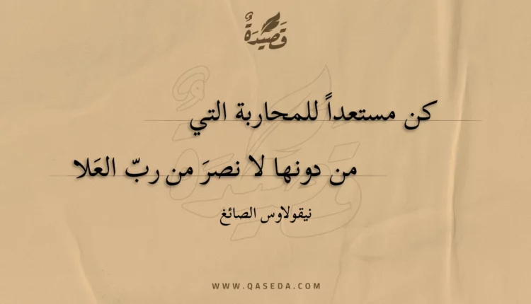 قصيدة كن مستعدا للمحاربة التي