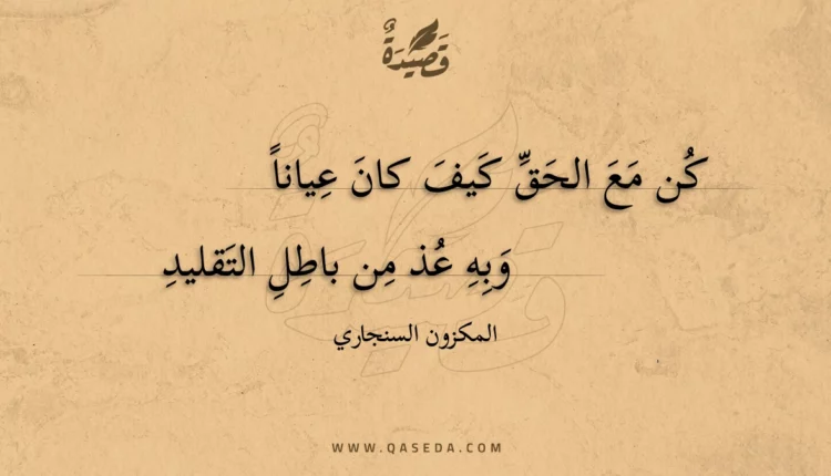 قصيدة كن مع الحق كيف كان عيانا