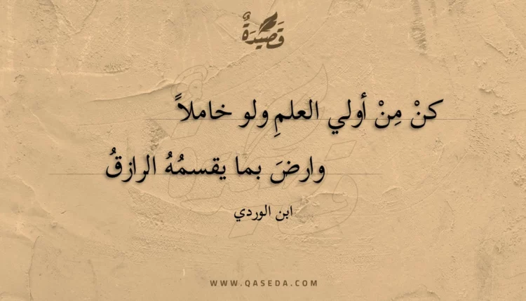 قصيدة كن من أولي العلم ولو خاملا