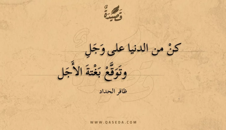 قصيدة كن من الدنيا على وجل
