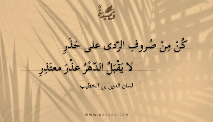قصيدة كن من صروف الردى على حذر