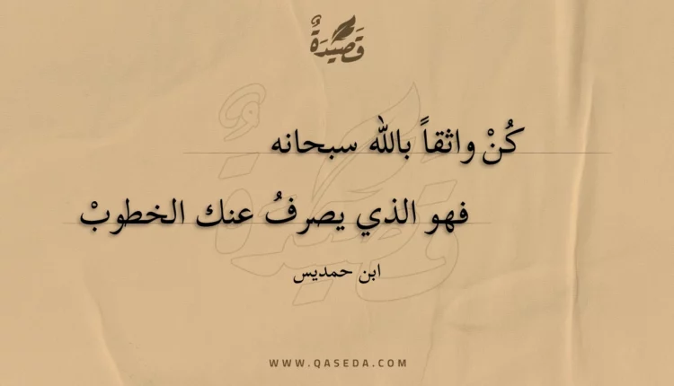 قصيدة كن واثقا بالله سبحانه