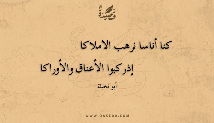 قصيدة كنا أناسا نرهب الاملاكا