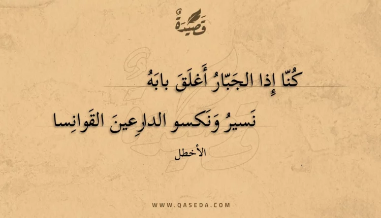 قصيدة كنا إذا الجبار أغلق بابه