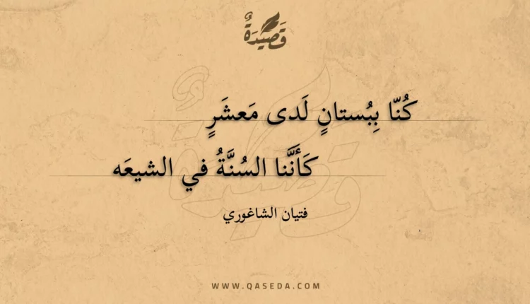 قصيدة كنا ببستان لدى معشر