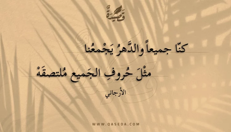 قصيدة كنا جميعا والدهر يجمعنا