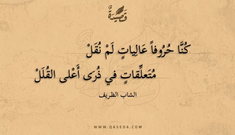 قصيدة كنا حروفا عاليات لم نقل