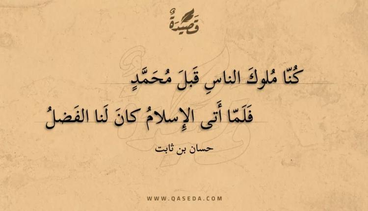 قصيدة كنا ملوك الناس قبل محمد