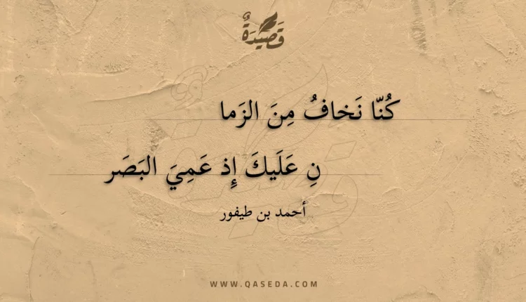 قصيدة كنا نخاف من الزمان