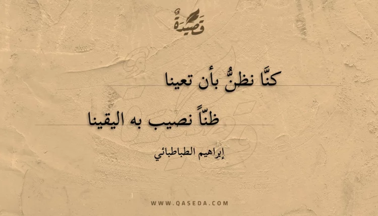قصيدة كنا نظن بأن تعينا