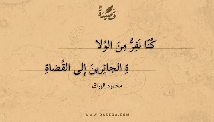 قصيدة كنا نفر من الولاة