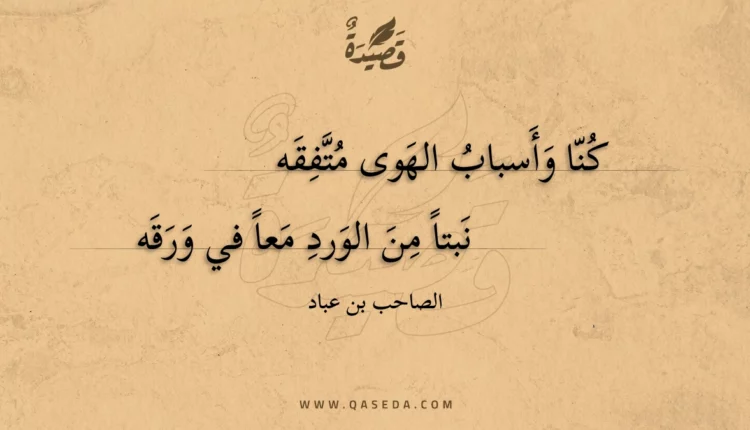 قصيدة كنا وأسباب الهوى متفقه