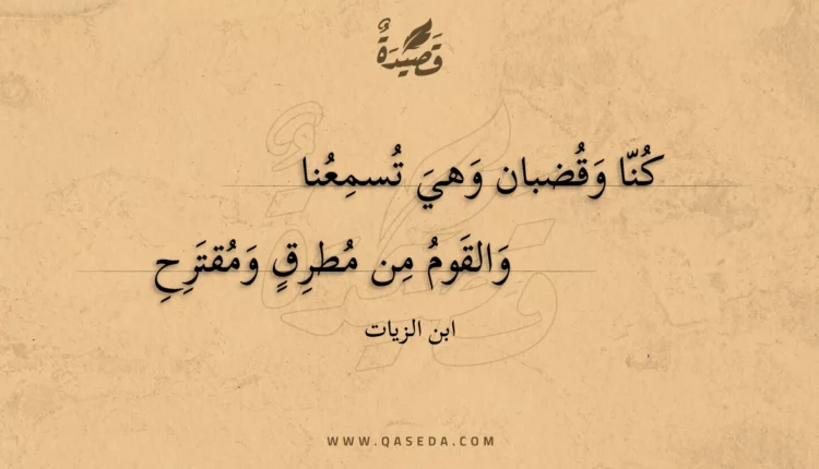 قصيدة كنا وقضبان وهي تسمعنا