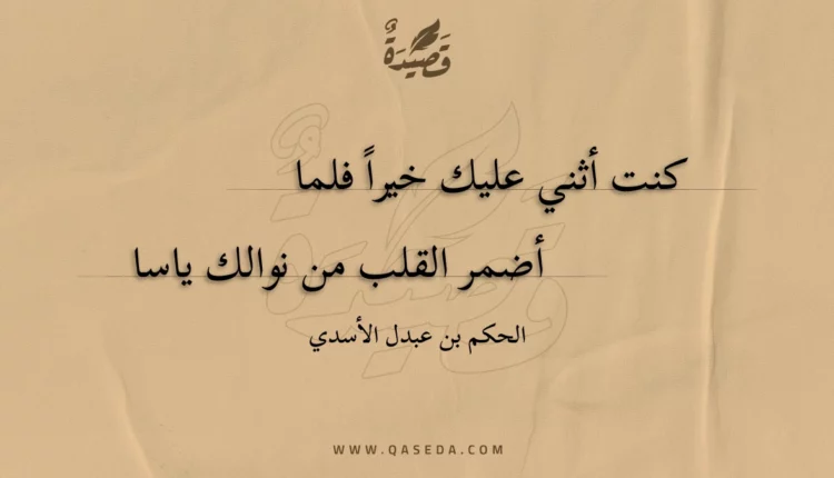 قصيدة كنت أثني عليك خيرا فلما