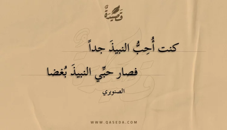 قصيدة كنت أحب النبيذ جدا