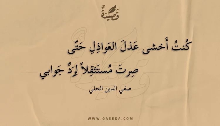 قصيدة كنت أخشى عذل العواذل حتى