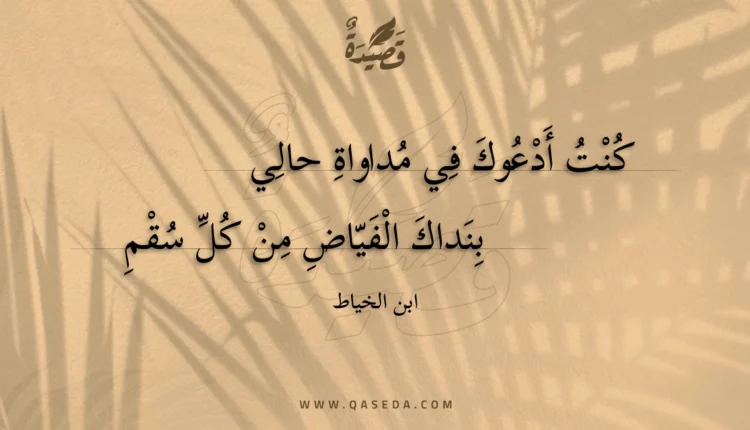 قصيدة كنت أدعوك في مداواة حالي