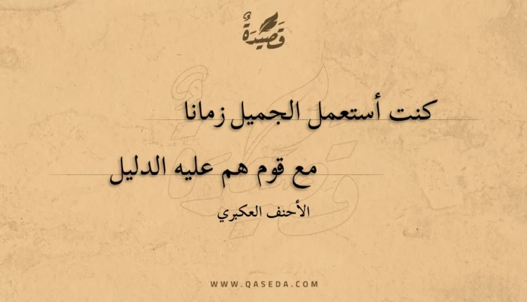 قصيدة كنت أستعمل الجميل زمانا