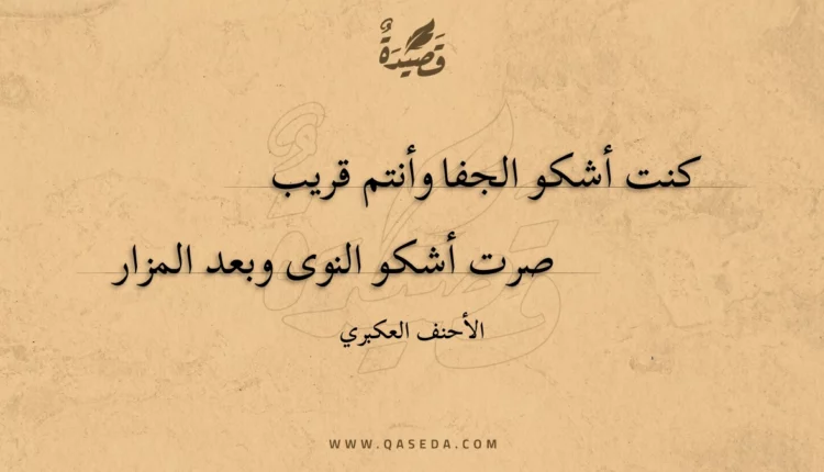 قصيدة كنت أشكو الجفا وأنتم قريب