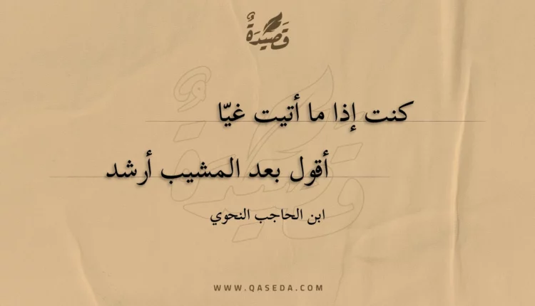 قصيدة كنت إذا ما أتيت غيا