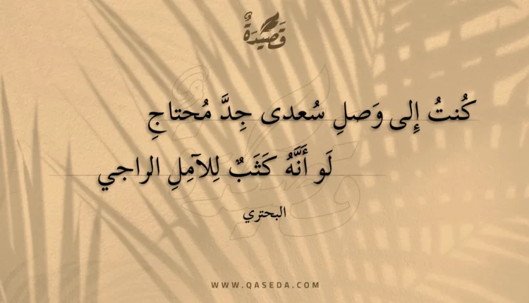 قصيدة كنت إلى وصل سعدى جد محتاج