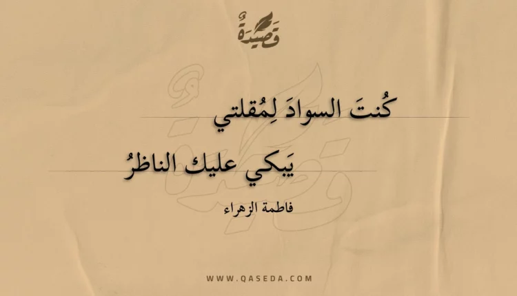 قصيدة كنت السواد لمقلتي
