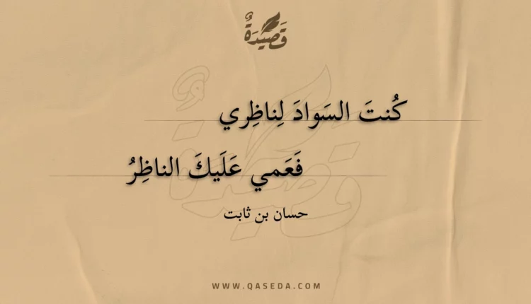 قصيدة كنت السواد لناظري