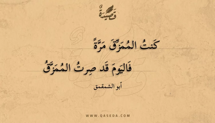 قصيدة كنت الممزق مرة