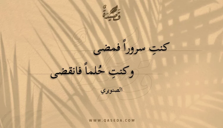 قصيدة كنت سرورا فمضى
