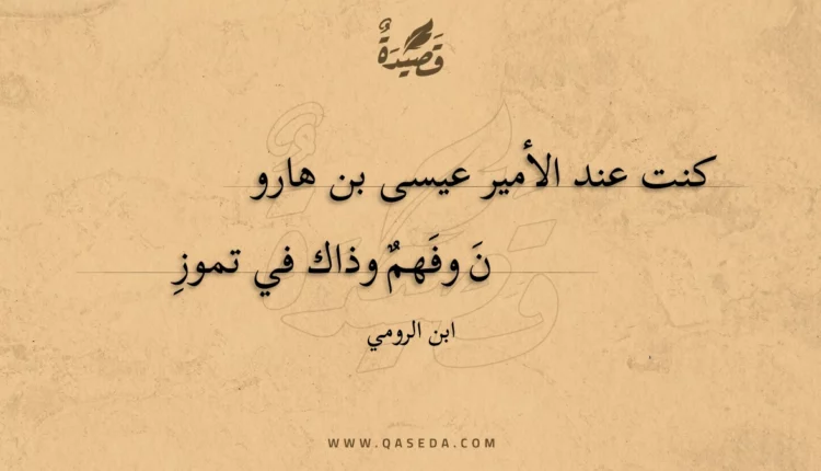 قصيدة كنت عند الأمير عيسى بن هارون
